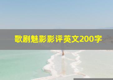 歌剧魅影影评英文200字