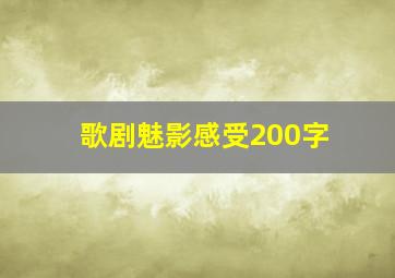 歌剧魅影感受200字