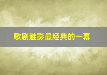 歌剧魅影最经典的一幕