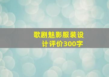 歌剧魅影服装设计评价300字