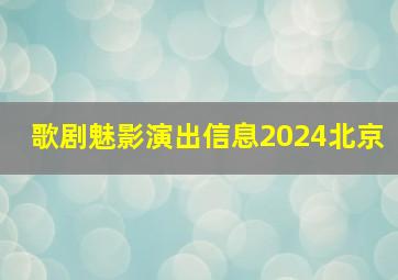 歌剧魅影演出信息2024北京