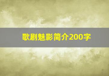 歌剧魅影简介200字