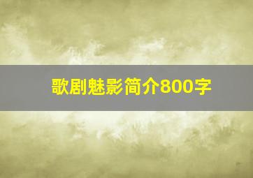 歌剧魅影简介800字