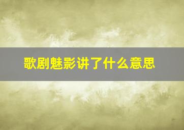 歌剧魅影讲了什么意思