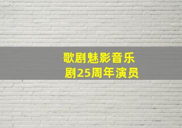 歌剧魅影音乐剧25周年演员