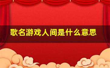 歌名游戏人间是什么意思