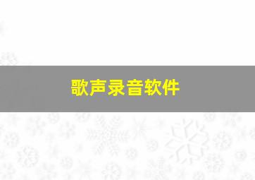 歌声录音软件