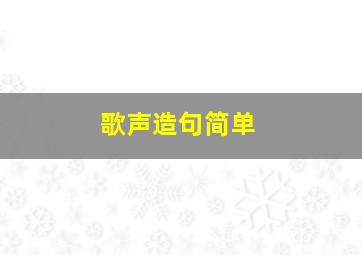 歌声造句简单