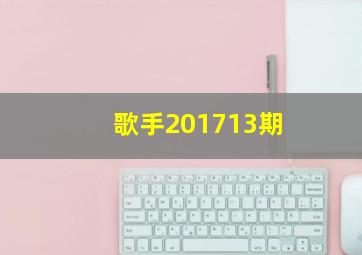 歌手201713期