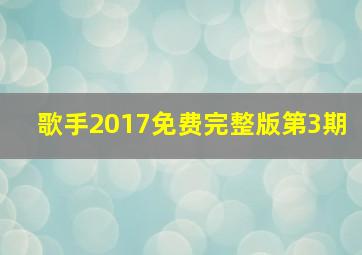 歌手2017免费完整版第3期