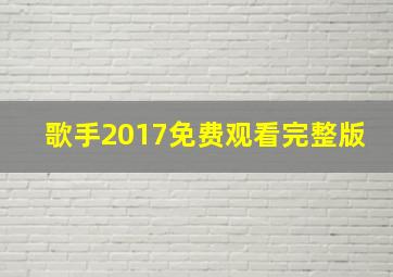 歌手2017免费观看完整版