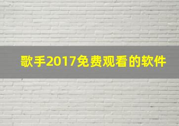 歌手2017免费观看的软件