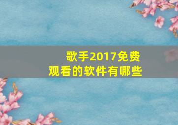 歌手2017免费观看的软件有哪些