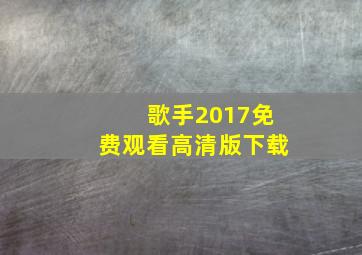 歌手2017免费观看高清版下载