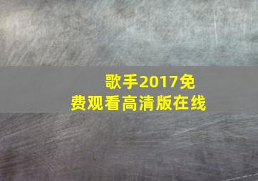 歌手2017免费观看高清版在线