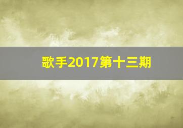 歌手2017第十三期