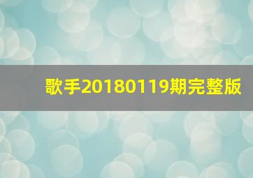 歌手20180119期完整版