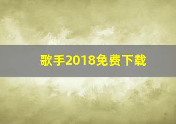 歌手2018免费下载