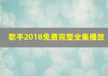 歌手2018免费完整全集播放