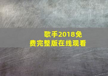 歌手2018免费完整版在线观看