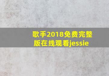 歌手2018免费完整版在线观看jessie