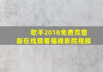 歌手2018免费完整版在线观看福禄影院视频