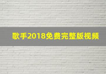 歌手2018免费完整版视频