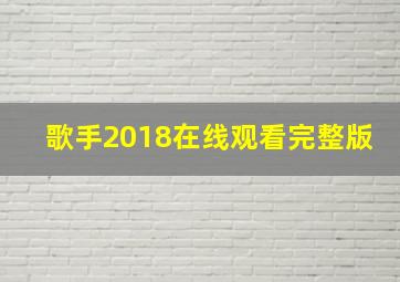 歌手2018在线观看完整版