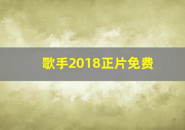 歌手2018正片免费