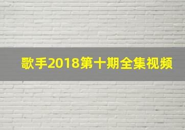 歌手2018第十期全集视频