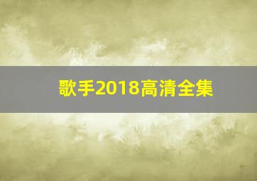 歌手2018高清全集