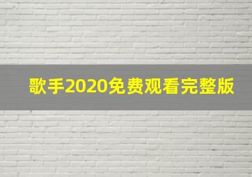 歌手2020免费观看完整版