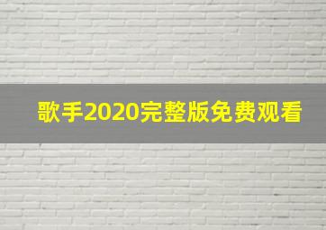 歌手2020完整版免费观看