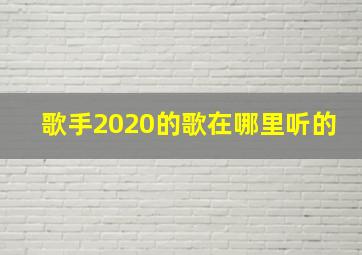 歌手2020的歌在哪里听的