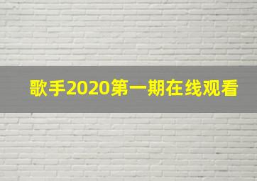 歌手2020第一期在线观看