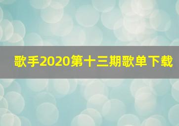 歌手2020第十三期歌单下载