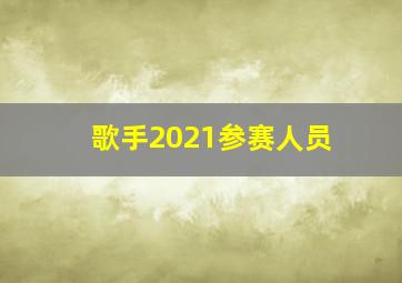 歌手2021参赛人员