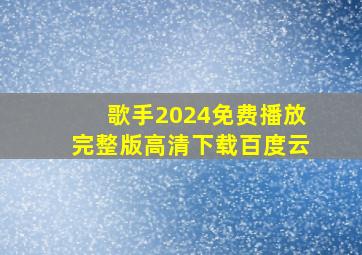 歌手2024免费播放完整版高清下载百度云