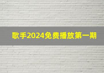 歌手2024免费播放第一期