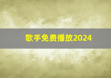 歌手免费播放2024