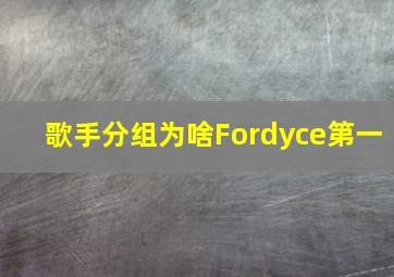 歌手分组为啥Fordyce第一