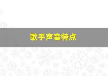 歌手声音特点