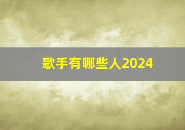 歌手有哪些人2024