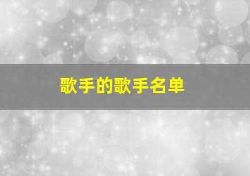 歌手的歌手名单