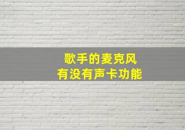 歌手的麦克风有没有声卡功能