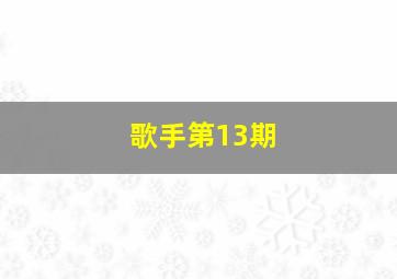 歌手第13期