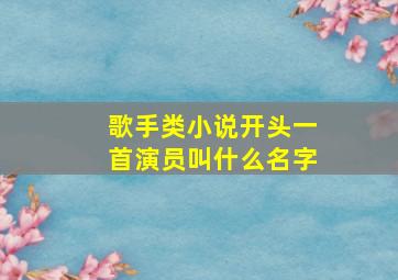 歌手类小说开头一首演员叫什么名字