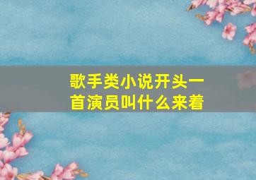 歌手类小说开头一首演员叫什么来着