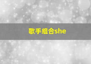 歌手组合she