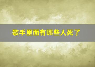 歌手里面有哪些人死了